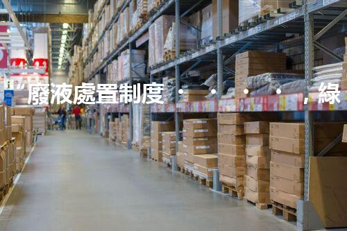 “廢液處置制度，綠色環(huán)保的守護(hù)者之光”